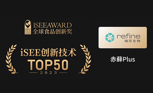 8455线路检测中心“赤藓Plus”荣获iSEE全球食品创新技